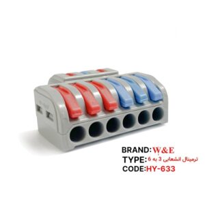 کانکتور انشعابی 3 به 6 مدل HY-633 برند W&E