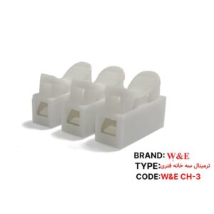 ترمینال سه خانه فنری CH-3 برند W&E